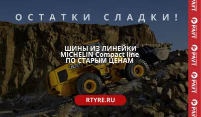 MICHELIN Compact Line по старому курсу!